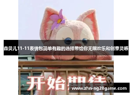 森贝儿11-11表情包简单有趣的选择带给你无限欢乐和创意灵感