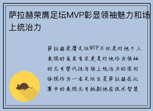 萨拉赫荣膺足坛MVP彰显领袖魅力和场上统治力