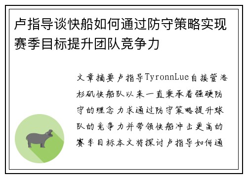 卢指导谈快船如何通过防守策略实现赛季目标提升团队竞争力