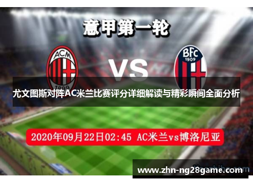 尤文图斯对阵AC米兰比赛评分详细解读与精彩瞬间全面分析