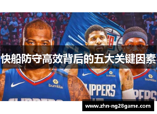 快船防守高效背后的五大关键因素