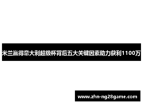 米兰赢得意大利超级杯背后五大关键因素助力获利1100万