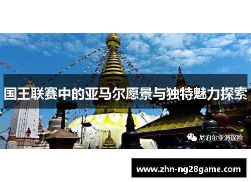 国王联赛中的亚马尔愿景与独特魅力探索