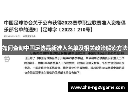 如何查询中国足协最新准入名单及相关政策解读方法