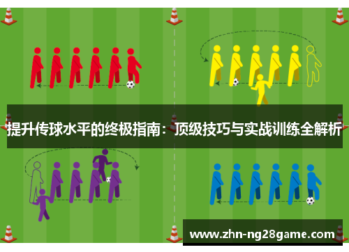 提升传球水平的终极指南：顶级技巧与实战训练全解析
