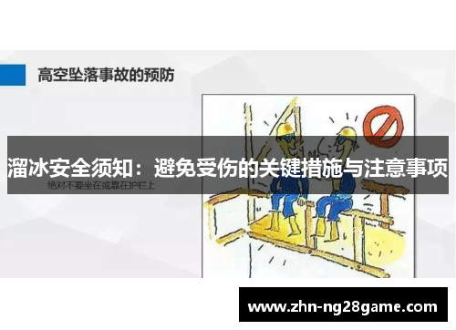 溜冰安全须知：避免受伤的关键措施与注意事项