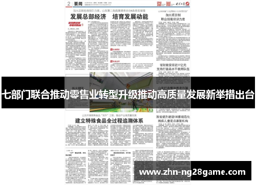 七部门联合推动零售业转型升级推动高质量发展新举措出台