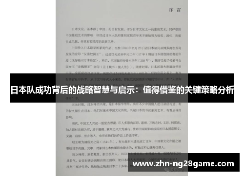 日本队成功背后的战略智慧与启示：值得借鉴的关键策略分析