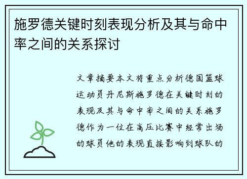 施罗德关键时刻表现分析及其与命中率之间的关系探讨
