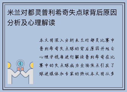 米兰对都灵普利希奇失点球背后原因分析及心理解读