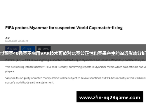 世预赛40强赛不启用VAR技术可能对比赛公正性和赛果产生的深远影响分析
