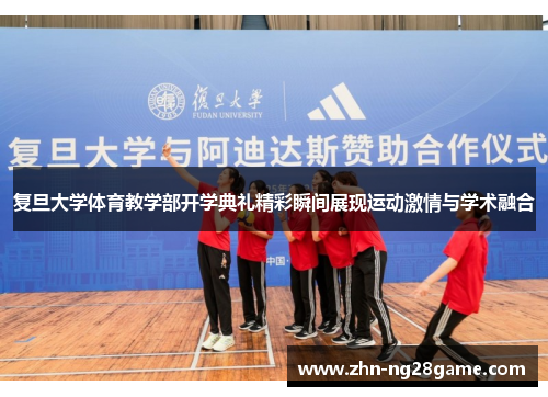 复旦大学体育教学部开学典礼精彩瞬间展现运动激情与学术融合