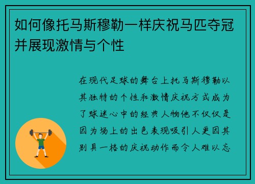 如何像托马斯穆勒一样庆祝马匹夺冠并展现激情与个性