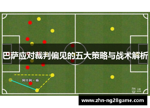 巴萨应对裁判偏见的五大策略与战术解析
