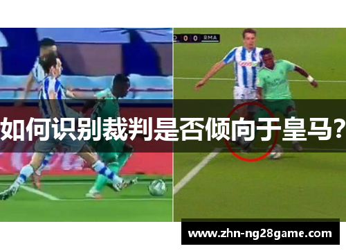 如何识别裁判是否倾向于皇马？