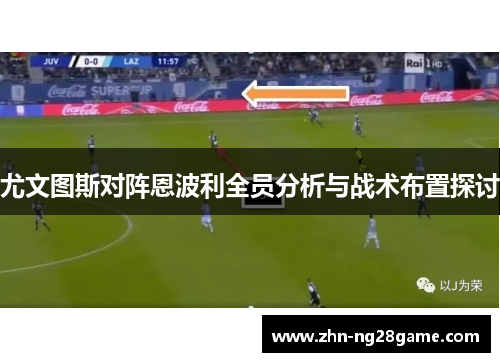 尤文图斯对阵恩波利全员分析与战术布置探讨