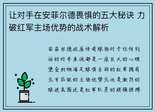 让对手在安菲尔德畏惧的五大秘诀 力破红军主场优势的战术解析