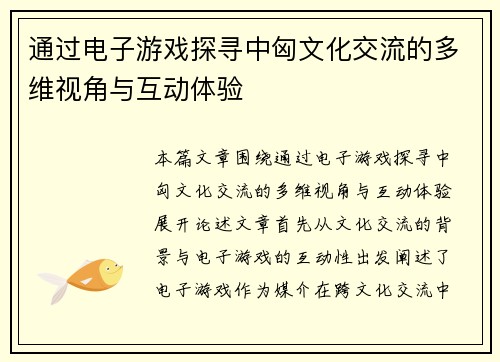 通过电子游戏探寻中匈文化交流的多维视角与互动体验