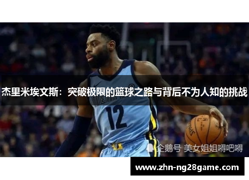 杰里米埃文斯：突破极限的篮球之路与背后不为人知的挑战