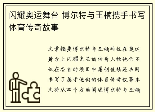闪耀奥运舞台 博尔特与王楠携手书写体育传奇故事