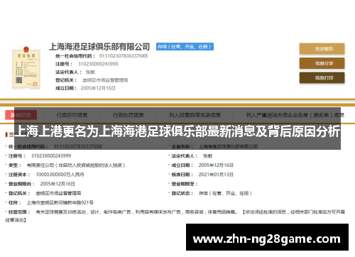 上海上港更名为上海海港足球俱乐部最新消息及背后原因分析