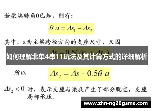 如何理解北单4串11玩法及其计算方式的详细解析