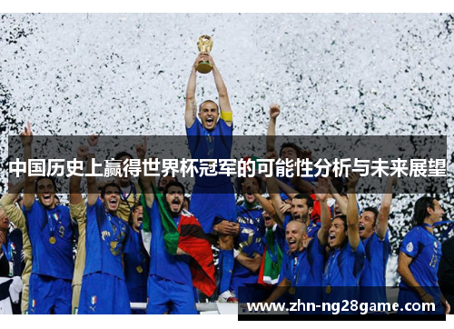 中国历史上赢得世界杯冠军的可能性分析与未来展望