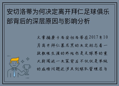 安切洛蒂为何决定离开拜仁足球俱乐部背后的深层原因与影响分析