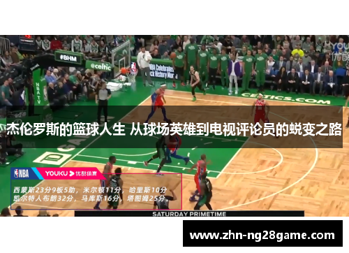 杰伦罗斯的篮球人生 从球场英雄到电视评论员的蜕变之路