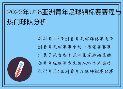 2023年U18亚洲青年足球锦标赛赛程与热门球队分析
