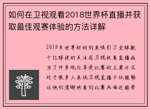 如何在卫视观看2018世界杯直播并获取最佳观赛体验的方法详解