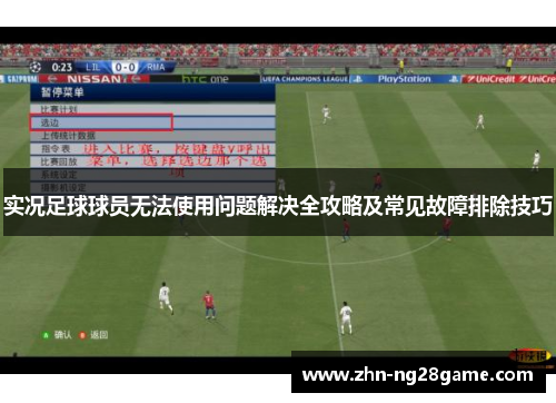 实况足球球员无法使用问题解决全攻略及常见故障排除技巧