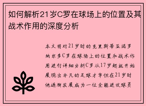 如何解析21岁C罗在球场上的位置及其战术作用的深度分析