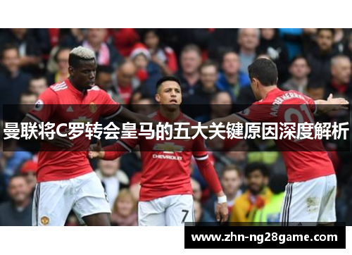 曼联将C罗转会皇马的五大关键原因深度解析