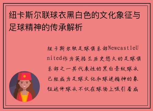 纽卡斯尔联球衣黑白色的文化象征与足球精神的传承解析