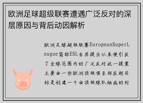 欧洲足球超级联赛遭遇广泛反对的深层原因与背后动因解析