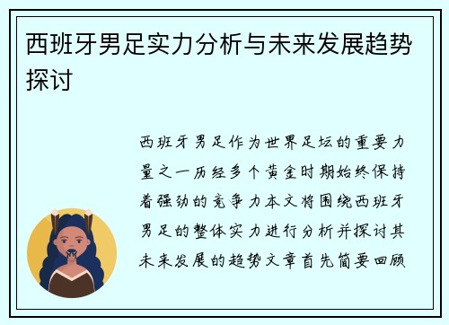 西班牙男足实力分析与未来发展趋势探讨