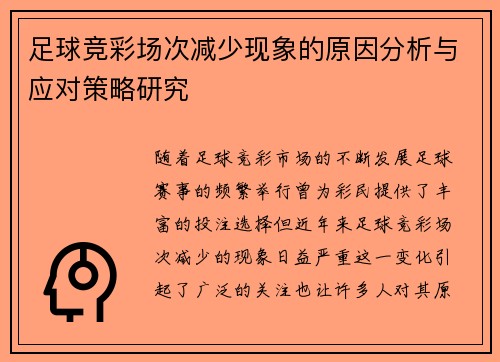 足球竞彩场次减少现象的原因分析与应对策略研究