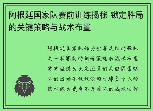 阿根廷国家队赛前训练揭秘 锁定胜局的关键策略与战术布置