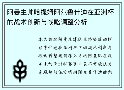 阿曼主帅哈提姆阿尔鲁什迪在亚洲杯的战术创新与战略调整分析