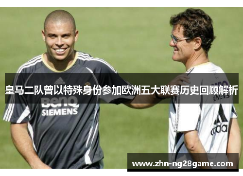 皇马二队曾以特殊身份参加欧洲五大联赛历史回顾解析