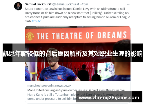 凯恩年薪较低的背后原因解析及其对职业生涯的影响