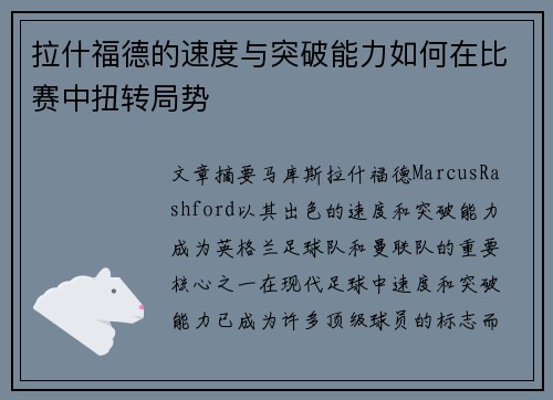 拉什福德的速度与突破能力如何在比赛中扭转局势
