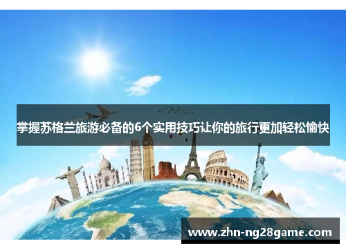 掌握苏格兰旅游必备的6个实用技巧让你的旅行更加轻松愉快