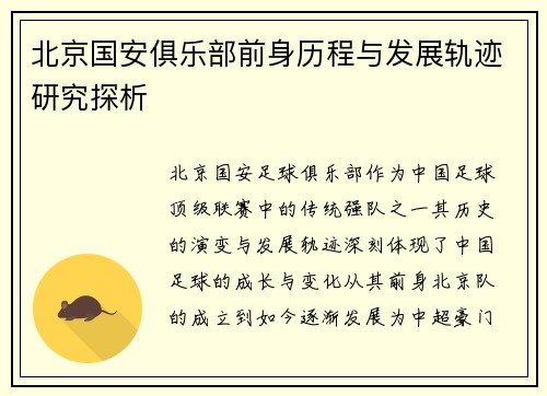 北京国安俱乐部前身历程与发展轨迹研究探析