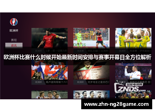 欧洲杯比赛什么时候开始最新时间安排与赛事开幕日全方位解析