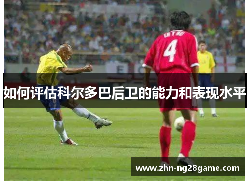如何评估科尔多巴后卫的能力和表现水平
