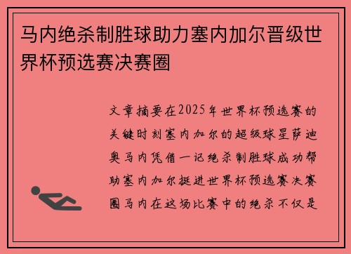马内绝杀制胜球助力塞内加尔晋级世界杯预选赛决赛圈
