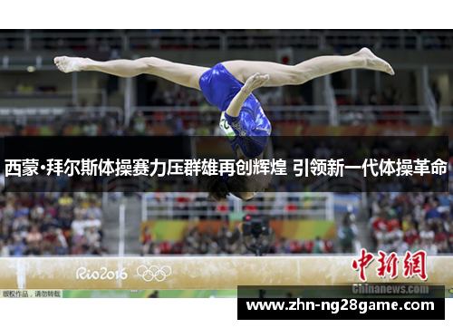 西蒙·拜尔斯体操赛力压群雄再创辉煌 引领新一代体操革命 西蒙·拜尔斯体操赛力压群雄再创辉煌 引领新一代体操革命