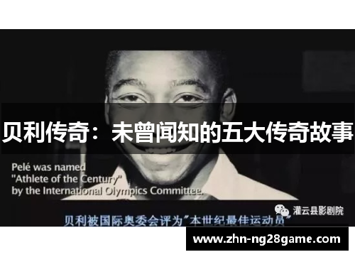 贝利传奇：未曾闻知的五大传奇故事